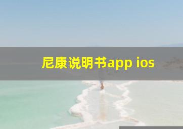 尼康说明书app ios